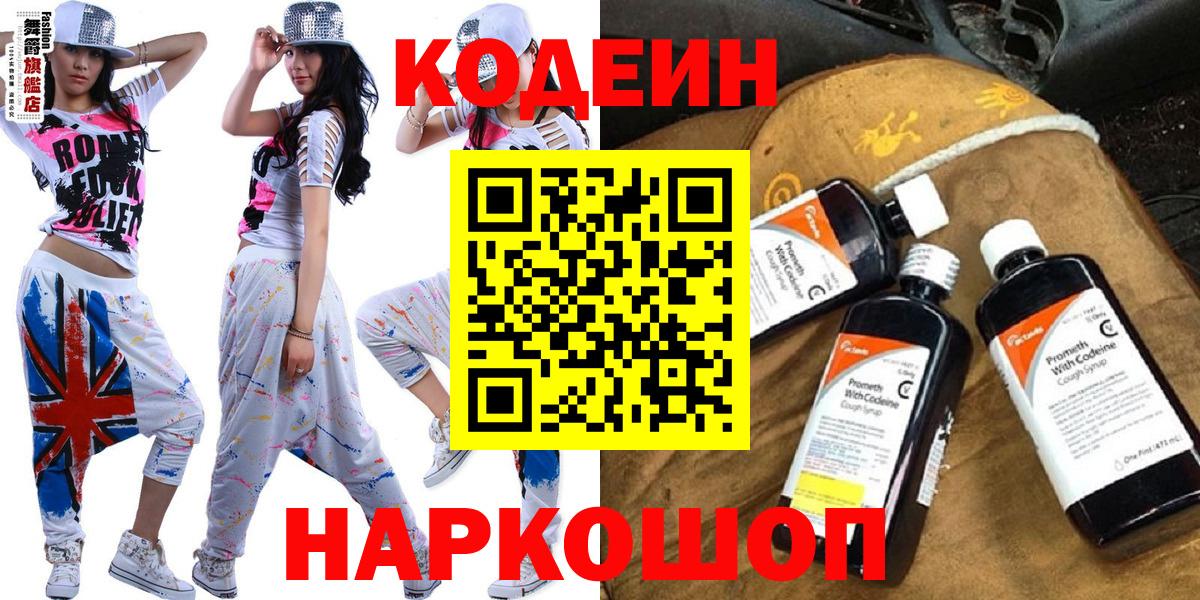 Кодеиновый сироп Lean напиток Lean (лин)  Вход с VPN  Сокол  Кодеин Purple Drank 
